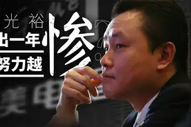 黄光裕复出一年，越努力越惨？视频封面