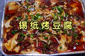 豆腐别老是红烧，教你做锡纸烤豆腐，鲜嫩入味，比麻婆豆腐还好吃视频封面
