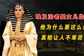 埃及法老不仅迎娶亲女，还要和其生下孩子，他们为什么要这么做？视频封面