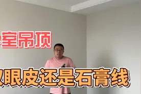 卧室做双眼皮还是石膏线？装修现场真实对比给你看视频封面