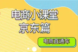 第一弹|京东产品上架实操，这些步骤你都了解了吗？视频封面