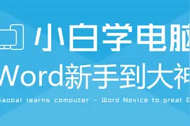 Word教程，编辑文档内容的基本操作，小白变大神视频封面