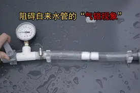 自来水为什么有时会断断续续？罪魁祸首竟是它，气锁现象是什么？视频封面