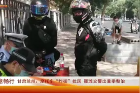 甘肃兰州：摩托车“炸街”扰民 雁滩交警出重拳整治视频封面