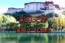 仁钦卓玛《彩虹天堂》一首非常好听的藏歌视频封面
