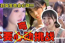 挑战抖音颜值逆天小姐姐！女生看女生都心动了！你敢来挑战吗？视频封面