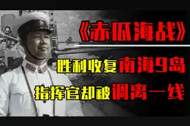 陈伟文：南沙海战指挥官，一战收回南海9岛，为何战后被调离一线视频封面