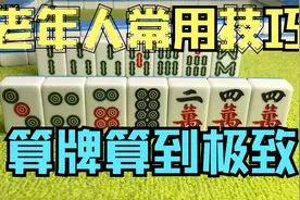 老年人打麻将常用技巧—五步算牌法，学会这招不用担心不胡牌视频封面