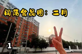 闯荡食品圈：2月份了唠点干的，我蜕变成了众人口中的“镰刀”视频封面