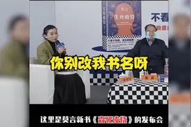 余华：主持人比我还欢乐-莫言新书《生死疲劳》发布会视频封面
