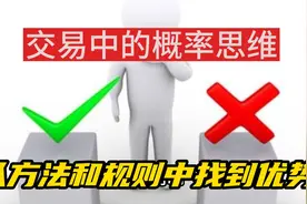 交易中的概率思维，从方法和规则中找到优势视频封面