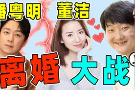 董洁潘粤明离婚大战（上）：董洁有新欢，潘粤明成渣男视频封面