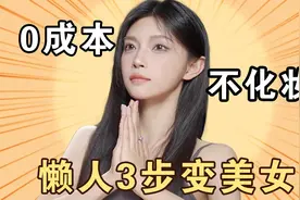 不会化妆也能变美女？3步普通女生飞升第一眼美女~【槿酱】视频封面