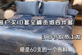 给客户推荐全棉贡缎四件套，三八节发员工福利正合适，好看又便宜视频封面