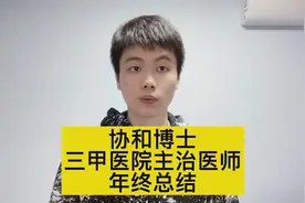 曾医生的年终总结，这一年做了三件大事，收获满满！视频封面