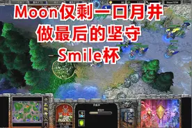 Moon仅剩一口月井做最后的坚守，6级血法师火凤凰降临 Smile杯视频封面