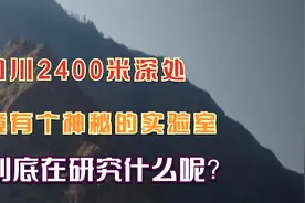 科学家在四川地底深处，建了个神秘的实验室，究竟要研究什么？视频封面