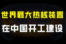 世界最大热核装置在中国开建，2028年发电，核聚变商用全球领先视频封面