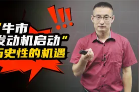 “牛市发动机”启动！A股哪些板块具有翻倍潜力？视频封面