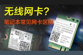 笔记本常见无线网卡区别，AX210和MT7921哪个更适合你的电脑？视频封面