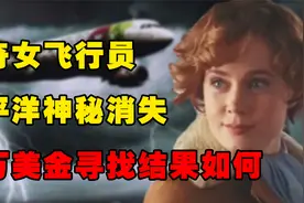 传奇女飞行员航行过程神秘消失，花费百万美金寻找，最终结果如何视频封面