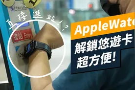 Apple Watch成出行的便利工具，超市买单地铁过站，还能当门禁卡视频封面