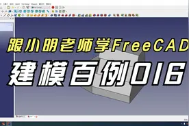 35跟小明老师学FreeCAD——建模百例016