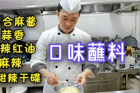 状元哥用5分钟教你5种口味蘸料，涮羊肉，吃火锅，涮菜时锦上添花视频封面