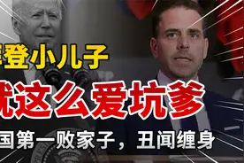 美国第一败家子，美国总统拜登的小儿子，绯闻不断，有钱任性视频封面