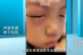 9岁小女孩一做数学题眼睛就肿，究竟为何，看看专家怎么说视频封面