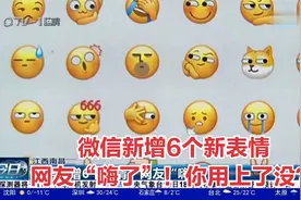 微信新增6个新表情，网友“嗨了”！你用上了没？