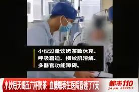 小伙每天喝五六杯奶茶！血糖爆表！在医院昏迷7天！|都市110视频封面