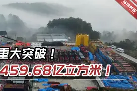 重大突破！1459.68亿立方米！中国再添超千亿方页岩气田视频封面
