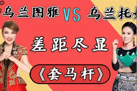 乌兰图雅一首《套马杆》，惊现“躲汉子”神操作，原唱都看不下去