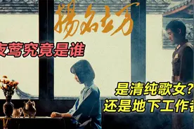 《扬名立万》贯穿全文的夜莺，是清纯歌女？还是地下工作者？视频封面