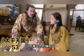 太平军将领李秀成一时仁慈，犯下大错，把天京推到了危险边缘视频封面