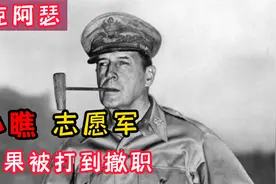 麦克阿瑟：入朝后小瞧志愿军，被彭德怀打到撤职，84岁含恨而终视频封面