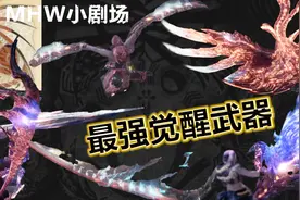 冥赤龙-实用觉醒武器-大剖析！！直接出这几把就行了！视频封面