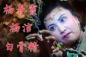 杨洁、杨春霞回忆86版《西游记》白骨精，两位艺术家共创经典角色视频封面