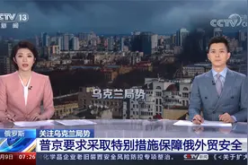 普京要求采取特别措施保障俄外贸安全视频封面