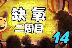 缺氧 二周目 改良天然气发电排污 14 默寒解说视频封面