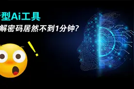 新型Ai工具，破解密码居然不到1分钟！视频封面