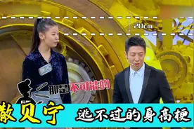 撒贝宁逃不过的身高梗：被岳云鹏当众量身高，被众人嘲笑身高视频封面