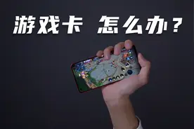 玩游戏卡怎么解决？不用砸手机，先检查这些功能你都开了没视频封面