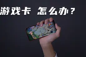 玩游戏卡怎么解决？不用砸手机，先检查这些功能你都开了没视频封面