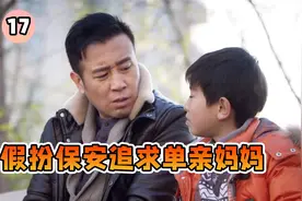 总裁假扮小区保安，只为追求单亲妈妈，一小时25元帮她带娃！视频封面