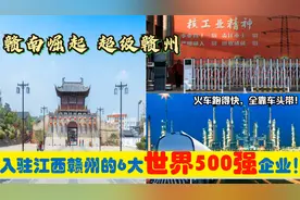 赣南崛起，入驻江西赣州的6大超级世界500强央企省企，能带来什么视频封面