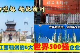 赣南崛起，入驻江西赣州的6大超级世界500强央企省企，能带来什么视频封面
