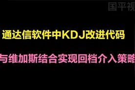 通达信软件中KDJ改进代码及与维加斯结合实现回档介入策略.mp4视频封面