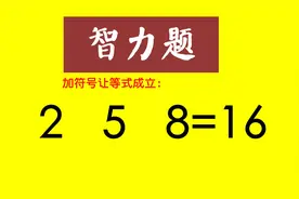 初中考试题：加符号让等式成立，258=16难倒一大片同学，学浪计划